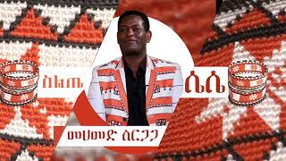 Mohammed Sergaga – Sese  መሀመድ ስርጋጋ  ሴሴ የስልጤ ሙዚቃ  Ethiopian Siltie Music [upl. by Breeze]