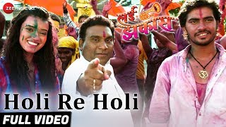 Holi Re Holi  Full Video  Lai Jhakaas  Sachin Pilgaonkar amp Sadhana Sargam  Sanjayraj Gaurinandan [upl. by Griseldis63]