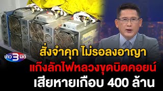 ข่าว3มิติ 3 ธันวาคม 2567 l สั่งจำคุก ไม่รอลงอาญา แก๊งลักไฟหลวงขุดบิตคอยน์ เสียหายเกือบ 400 ล้าน [upl. by Ynnaf]