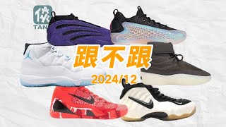 【跟不跟】2024年12月球鞋发售盘点！哈登9终于来了！周杰伦和莫兰特还有联名？我今年必买的两双鞋！ [upl. by Ettessil]