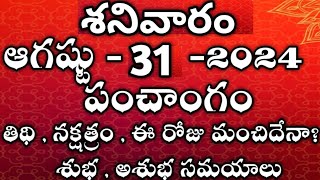 August 31st 2024 panchangam  today panchangameroju subha samayamTelugu Calendar 2024today thidhi [upl. by Alah]