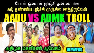 AADU VS ADMK TROLL I அதிமுக மகளிரணி ஆவேசம் kptroll annamalaitroll admktroll [upl. by Ydaj]