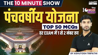 पंचवर्षीय योजना Top 50 MCQs  The 10 Minute Show By Ashutosh Sir [upl. by Tehr]