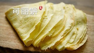 可丽饼 French Crepes [upl. by Spooner]