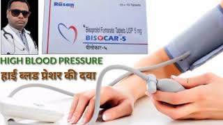 Bisocar 5 tablet details in hindi। Bisoprolol fumarate 5mg USP। uses side effects doses price। [upl. by Whittemore]