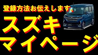 【点検予約が超簡単！？メルマガで最新情報も！】スズキマイページ登録方法について教えちゃいます。 [upl. by Ydarb]