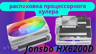 распаковка процессорного кулера Jonsbo HX6200D [upl. by Kenzie]