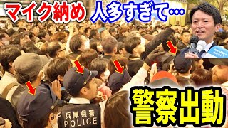 【斎藤元彦】辺り騒然…聴衆の重さで橋が倒壊しかかる！規格外のマイク納め！ 三宮センター街 街頭演説 20241116 斎藤元彦 立花孝志 斎藤知事 さいとう元彦 兵庫県知事選 [upl. by Alle]