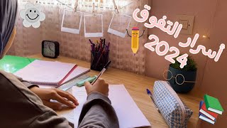 كيف أستعد للامتحانات المدرسية2024📚 نصائح مهمة للاستعداد للامتحانات💪 study with me [upl. by Mulry652]