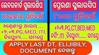 ୪୦୦୦୦ମିଳିବ ଲେବରକାର୍ଡରେ Post Matric Scholarship 202425 ApplyOdisha labour Card schoolership 202425 [upl. by Zadoc]