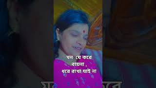 বাংলা গান youtubeshorts shortsvideo tendring [upl. by Nobe]