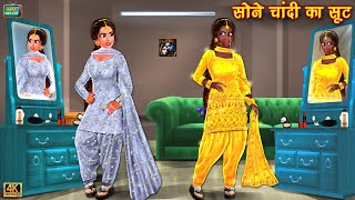 जादुई सोने चांदी का सूट  jadui sone chandi ka soot  Hindi Kahani  Moral Stories  Bedtime Stories [upl. by Odnam]