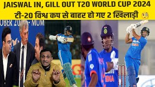 Jaiswal IN Gill OUT From T20 World Cup 2024😱 Team India से बाहर हो गए 2 खिलाड़ी🧐।Tyagi Sports Talk [upl. by Llerraj344]