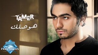 Tamer Hosny  Hawsallek  تامر حسني  هوصلك [upl. by Burgwell]