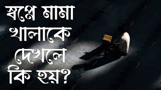 স্বপ্নে মামা খালাকে দেখলে কি হয়  স্বপ্নে আত্মীয়স্বজনকে দেখলে কি হয়  shopne mamae khalake dekla [upl. by Ainer767]