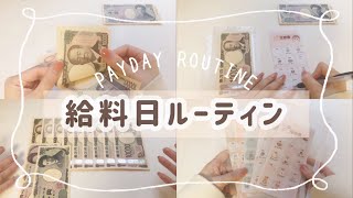 【給料日ルーティン】大学生長期インターン今月もしっかり貯金します🙌🏻 [upl. by Weywadt]