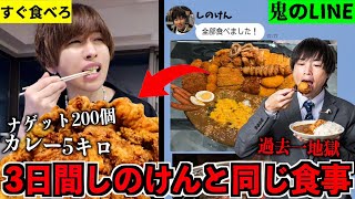 【前編】大食いYouTuberしのけんと３日間同じ食事をしたら異常すぎた！何キロ太る？ [upl. by Justino480]