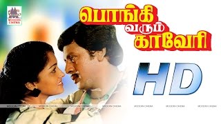 Pongi Varum Kaveri Full Movie  Ramarajan Gautami Super Hit Love Movie  Movies Park [upl. by Salomi]