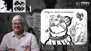 നേർ രേഖ  EP1  GR Santhosh Kumar  Political cartoons [upl. by Onej]