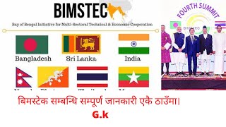 BIMSTEC  BIMSTEC GK  BIMSTEC Members  बिमस्टेक सम्बन्धि सम्पूर्ण जानकारी एकै ठाउँमा । [upl. by Los531]