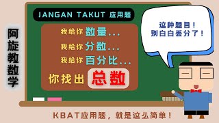 给你数量，给你分数，给你百分比，你找得到总数吗？ 考试都出这种题目  不一样的应用题  JANGAN TAKUT 应用题 [upl. by Bernadine]