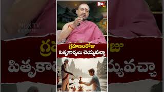 గ్ర‌హ‌ణం రోజు పితృకార్య‌లు చెయ్య‌వ‌చ్చా  Surya Grahanam amp Pitru Dosha Pariharam Noxtv devotional [upl. by Ewer55]