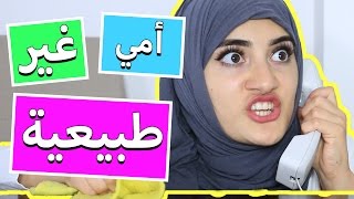 أمي غير طبيعية  My Mom Is Weird [upl. by Yseulta]