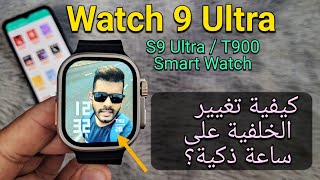 كيفية تغيير الخلفية على ساعة ذكية؟  Watch 9 Ultra T900  S9 Ultra Smartwatch Fitpro [upl. by Anirt]