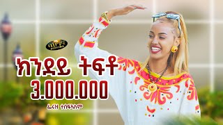 Feruz Tesfalem  New Eritrean music 2024  ክንደይ ትፍቶ  Kndey Tfto Official video [upl. by Zap442]