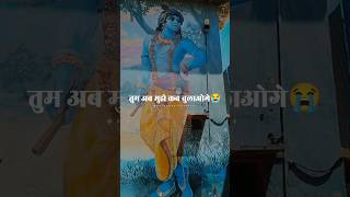 koi jaye jo vrindavan mera paigam le jana 😭  Radha Krishna Status ytshorts krishna [upl. by Eyssej]