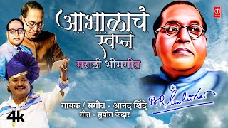 Bhimgeet Abhalacha Swapna  आभाळाचं स्वप्न  New Marathi Babasaheb Ambedkar Geet  Anand Shinde [upl. by Darom]