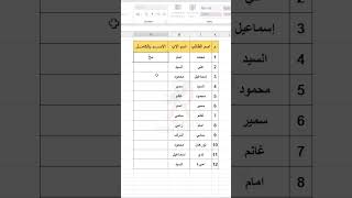 دمج الاسماء في الاكسيل Office365 Excel tips [upl. by Kevyn]