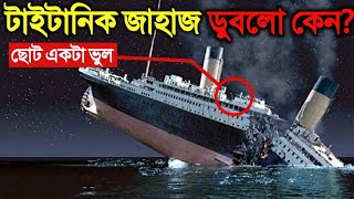 ছোট একটা ভুলের কারণে টাইটানিক জাহাজ কিভাবে ডুবে গেল জানলে আপনি অবাক হবেন  Why Titanic Sank [upl. by Admana]