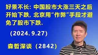 好景不长：中国股市大涨3天之后开始下跌，北京使用高科技手段“作弊”，才避免了股市下跌（2024927） [upl. by Lareneg792]