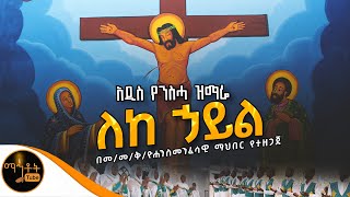 🔴 አዲስ የንስሓ ዝማሬ quot ለከ ኃይል quot መጥምቀ መለኮት ቅዱስ ዮሐንስ መንፈሳዊ ማህበር mahtot [upl. by Ennovad680]