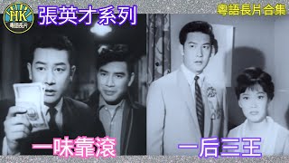 《粵語長片合集》一味靠滾 1964 一后三王 1963｜張英才  雪妮｜夏萍｜香港電影｜香港粵語電影｜粵語中字 喜劇 comedy [upl. by Esiuol]