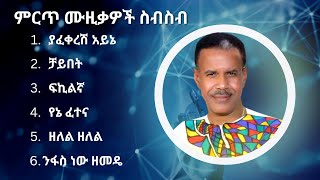 አረጋኸኝ ወራሽ ምርጥ የሙዚቃ ስብስብ  Aregahegn Worash Best Music Collection [upl. by Garfinkel]