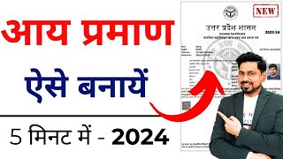 Income Certificate kaise Banaye 2024  Aay praman patra kaise banaye  आय प्रमाण पत्र कैसे बनाये [upl. by Bittencourt]