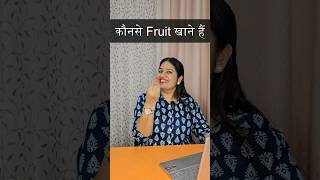 Pregnancy में डायबिटीज कौन से फ्रूट्स खा सकते हैं कौनसे नही shaifalidadhich2647 pregnancy [upl. by Nyltiac]