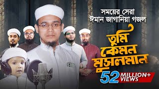 সময়ের সেরা ঈমান জাগানিয়া গজল । Tumi Kemon Musolman । তুমি কেমন মুসলমান । Sayed Ahmad Kalarab [upl. by Skye]