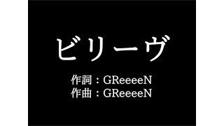 GReeeeN【ビリーヴ】歌詞付き full カラオケ練習用 メロディあり【夢見るカラオケ制作人】 [upl. by Asilram]