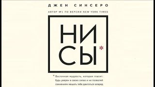 Аудиокнига quotНИ СЫquot  Глава 6 Люби того единственного кто ты есть  Джен Синсеро [upl. by Odysseus]