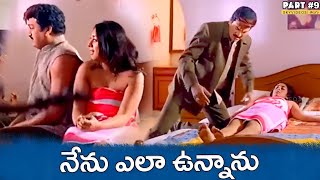 Andagadu Comedy Movie Part 9 Rajendra Prasad Damini skyvideostelugu [upl. by Drandell129]