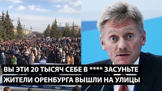 Вы эти 20 тысяч себе в  засуньте ЖИТЕЛИ ОРЕНБУРГА ВЫШЛИ НА УЛИЦЫ [upl. by Eyde884]