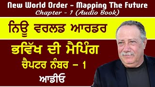 ਨਿਊ ਵਰਲਡ 🌎 ਆਰਡਰ ਪੰਜਾਬੀ ਵਿੱਚ ਆਡੀਓ ਬੁੱਕ ਚੈਪਟਰ ਨੰਬਰ ਵਨ ਭਵਿੱਖ ਦੀ ਮੈਪਿੰਗ ਲੇਖਕ ਜੋਇਲ ਕੋਟਕਿਨ [upl. by Nikolas]