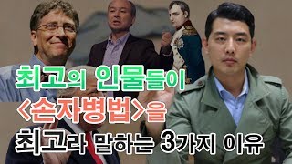 최고의 인물들이 손자병법을 읽는 3가지 이유 빌 게이츠 손정의 트럼프 주커버그 마오쩌둥 맥아더 조조 나폴레옹 헨리 키신저 보응우옌잡 [upl. by Ainocal]