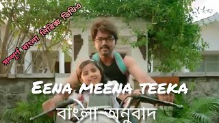 Eena Meena Teekaред Bangla Lyricsред Theriред Vijay Thalapathyред [upl. by Darrelle]