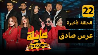 عايلة EN PANNE  الحلقة 22  عرس صادق  الحلقة الأخيرة  EPISODE 22 [upl. by Irodim153]