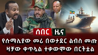 ሰበር መረጃ  የሱማሊያው መሪ በወታደር ልብስ መጡ ዛቻው ቀጥሏል ተቃውሞው በርትቷል [upl. by Ydneh]