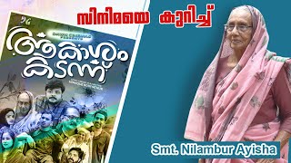 ആകാശം കടന്ന്‌  Akasham Kadann Sidhique Kodiyathur  Nilambur Ayisha [upl. by Nnyleve]